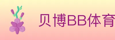 贝博BB体育 logo